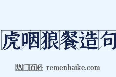 虎咽狼餐造句是什么意思的图片